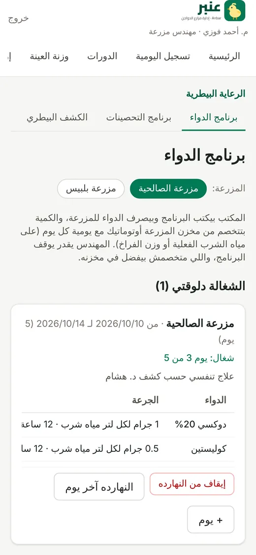 برنامج الدوا لكل عنبر